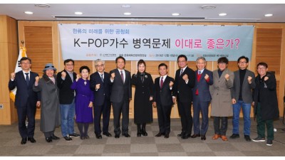 “K-POP가수 병역특례문제, 이대로 좋은가!”  공청회