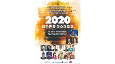2020대한민국 가수대축제