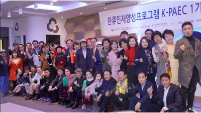 2019 한류 인재양성프로그램 K-PAEC 1기 가수부문 교육 (성남)