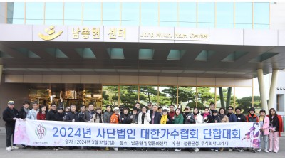 [대한가수협회]2024년도 대한가수협회 단합대회