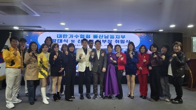 (사)대한가수협회 울산 남동지부 발대식 및 취임식