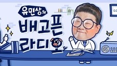 유민상의 배고픈 라디오