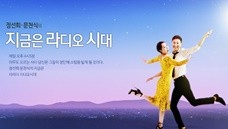 정선희, 문천식의 지금은 라디오시대