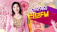 이숙영의 러브FM