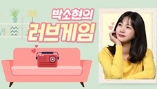 박소현의 러브게임