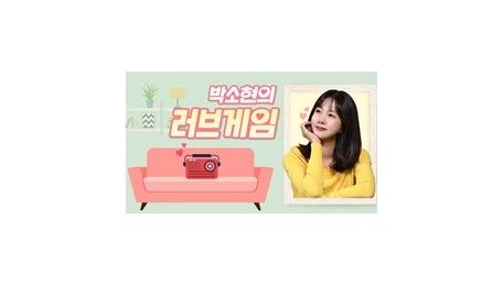 박소현의 러브게임