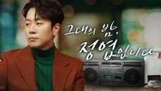 그대의 밤, 정엽입니다