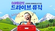 DJ래피의 드라이브 뮤직