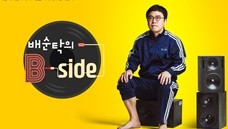 배순탁의 B side