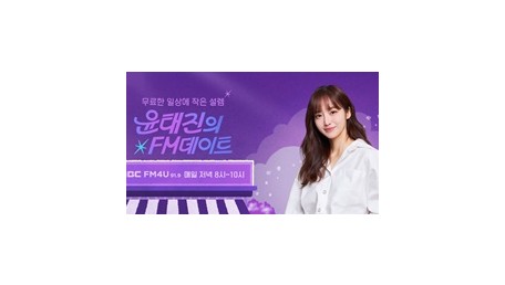 윤태진의 FM데이트