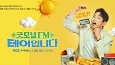 굿모닝FM 테이입니다