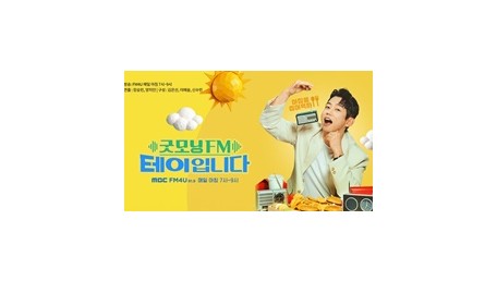 굿모닝FM 테이입니다
