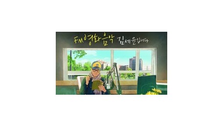 FM영화음악 김세윤입니다