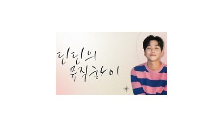 딘딘의 뮤직하이