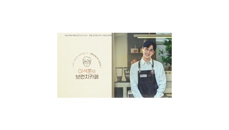 이석훈의 브런치카페
