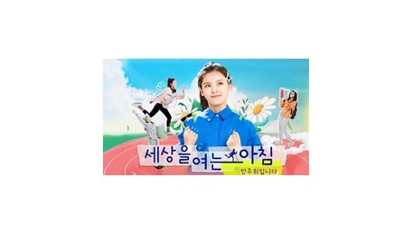 세상을 여는 아침 안주희입니다