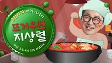 뜨거우면 지상렬