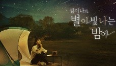 김이나의 별이 빛나는 밤에