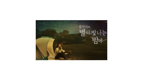김이나의 별이 빛나는 밤에