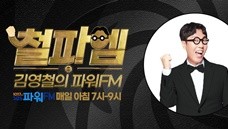 김영철의 파워FM