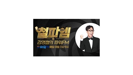 김영철의 파워FM