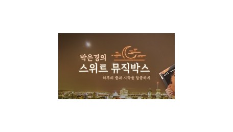 박은경의 스위트 뮤직박스