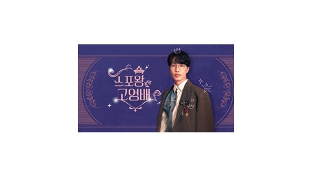 스포왕 고영배