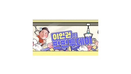 이인권의 펀펀투데이