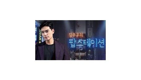 김주우의 팝스테이션