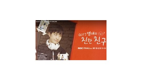 GOT7 영재의 친한 친구