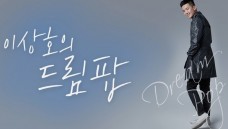 이상호의 드림팝