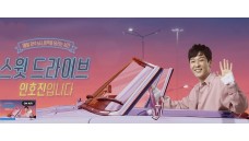 스윗 드라이브 인호진입니다