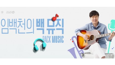 임백천의 백 뮤직