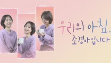우리의 아침. 조경아입니다