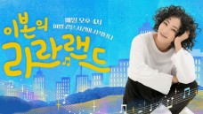 이본의 라라랜드