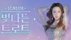 은가은의 빛나는 트로트