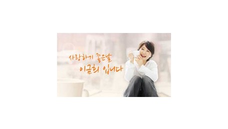 사랑하기 좋은날 이금희입니다