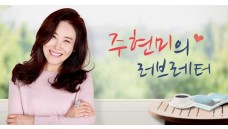 주현미의 러브레터