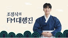 조정식의 FM대행진