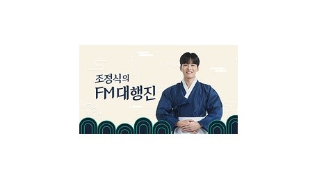 조정식의 FM대행진
