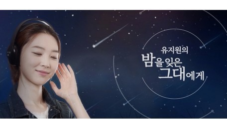 유지원의 밤을 잊은 그대에게