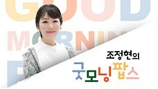 조정현의 굿모닝팝스