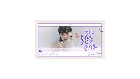 청하의 볼륨을 높여요