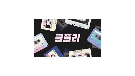 쿨플리