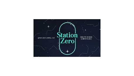 스테이션 제로