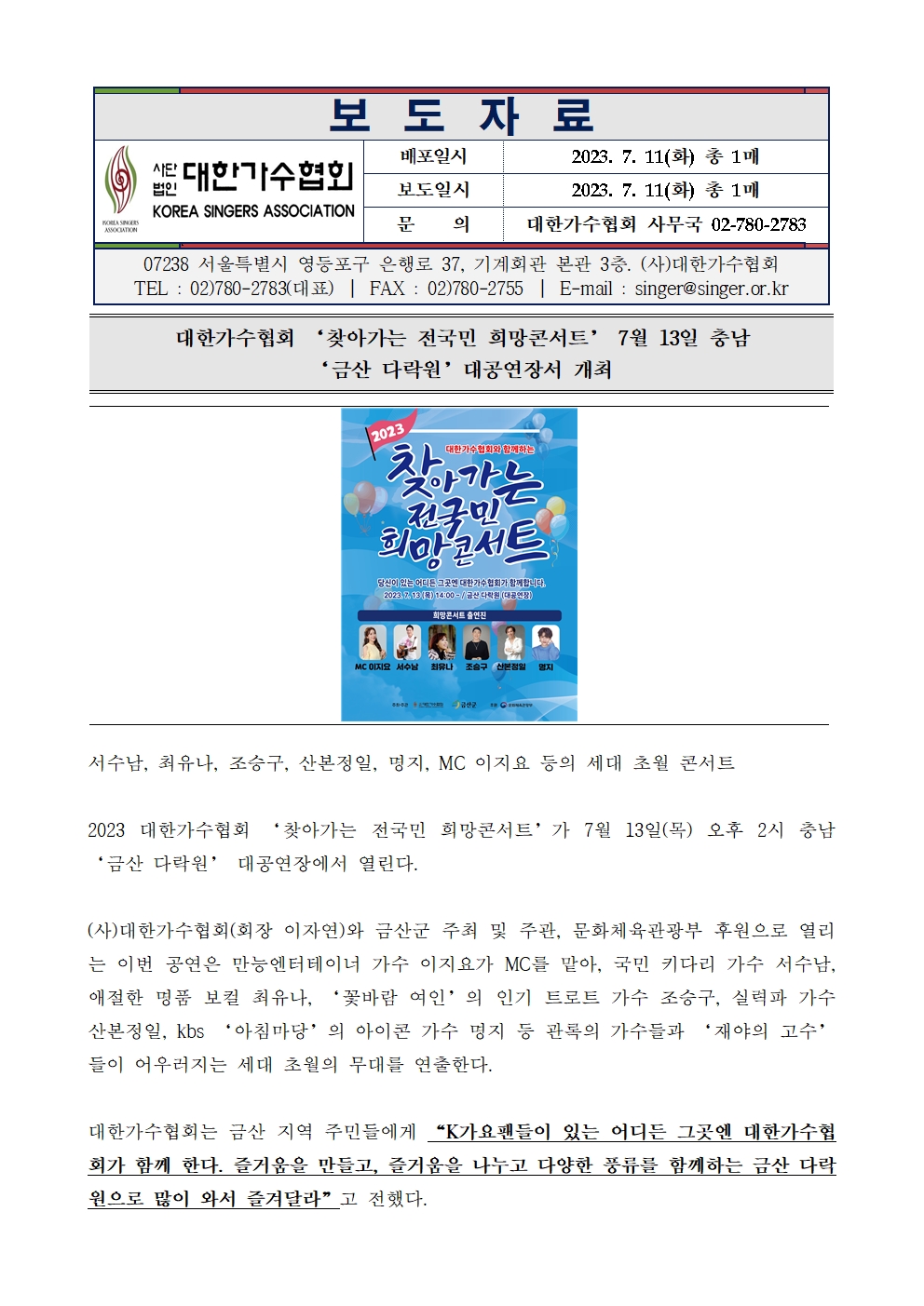 [대한가수협회]  ‘찾아가는 전국민 희망콘서트’ 7월 13일 충남 ‘금산 다락원’대공연장서 개최