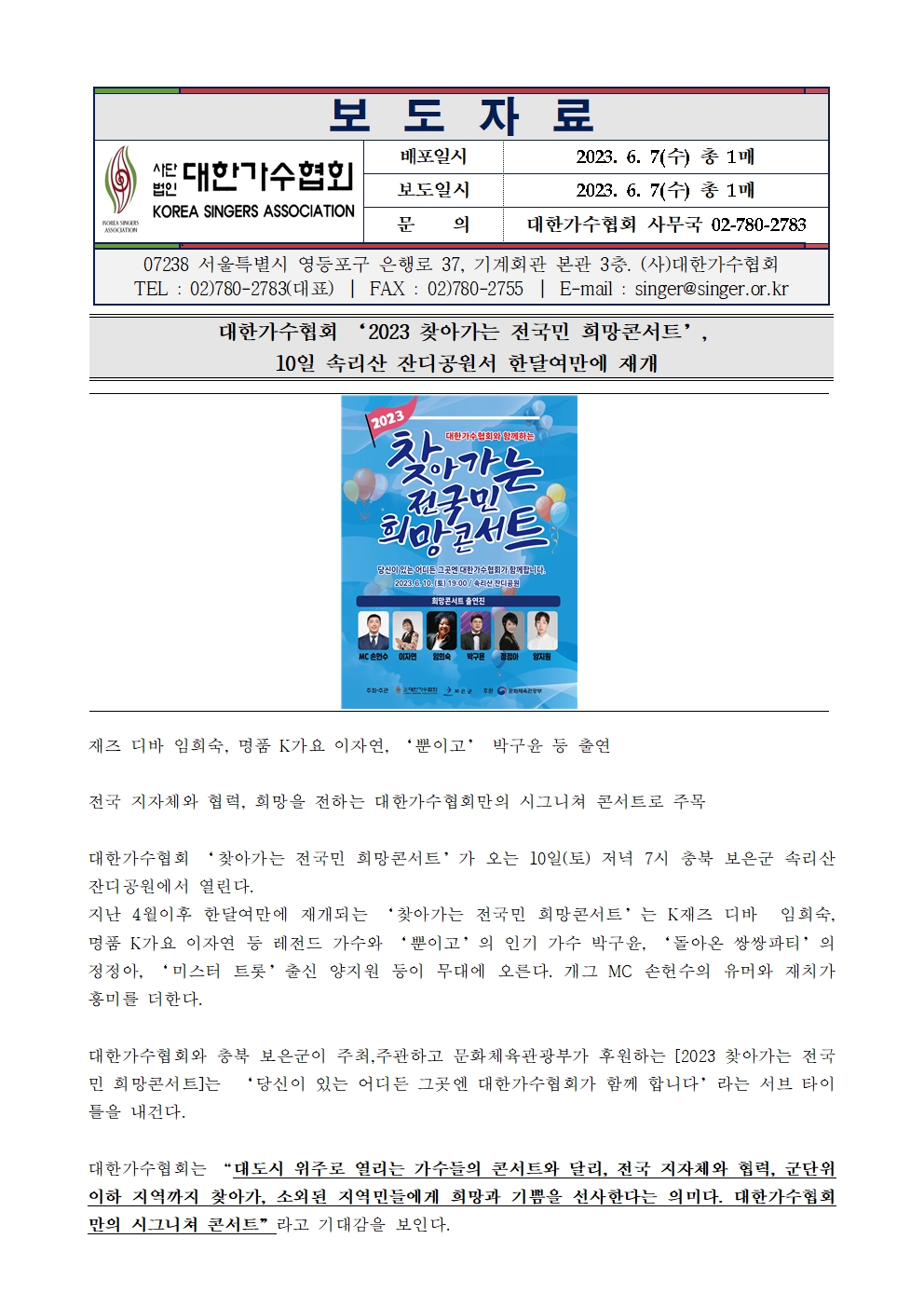 [대한가수협회] ‘2023 찾아가는 전국민 희망콘서트’, 10일 속리산 잔디공원서 한달여만에 재개
