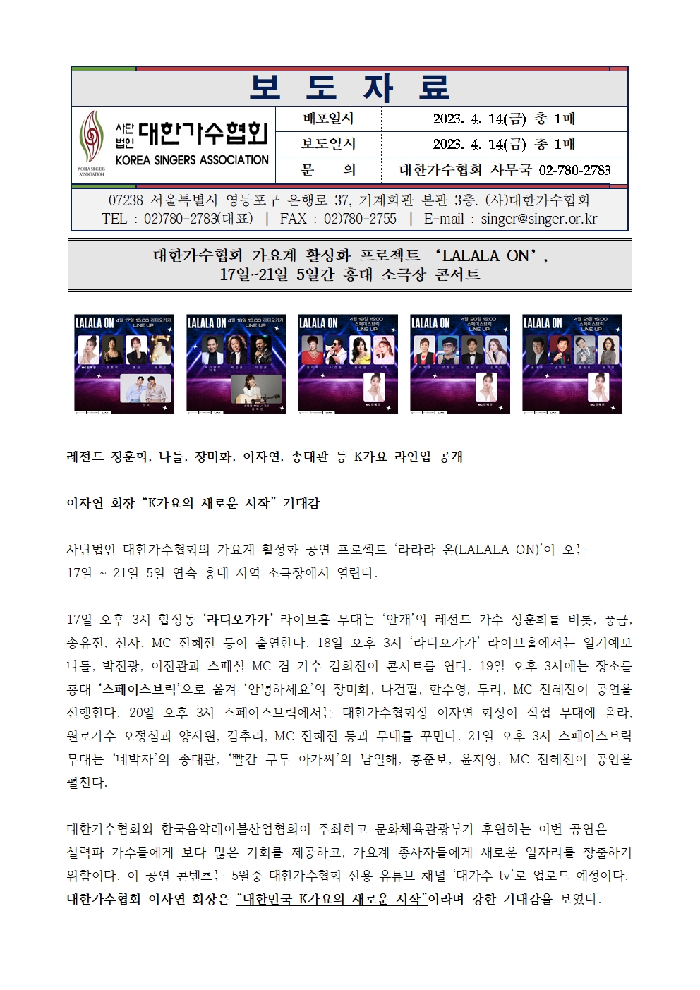 [대한가수협회] 가요계 활성화 프로젝트 ‘LALALA ON’,  17일~21일 5일간 홍대 소극장 콘서트